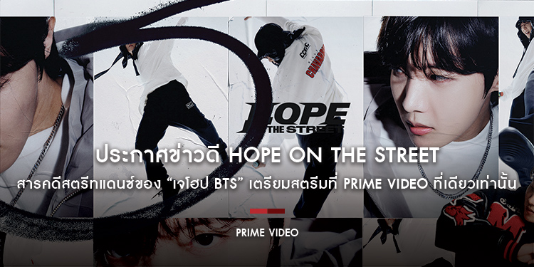 ประกาศข่าวดี HOPE ON THE STREET สารคดีสตรีทแดนซ์ของ “เจโฮป BTS” เตรียมสตรีมที่ Prime Video ที่เดียวเท่านั้น